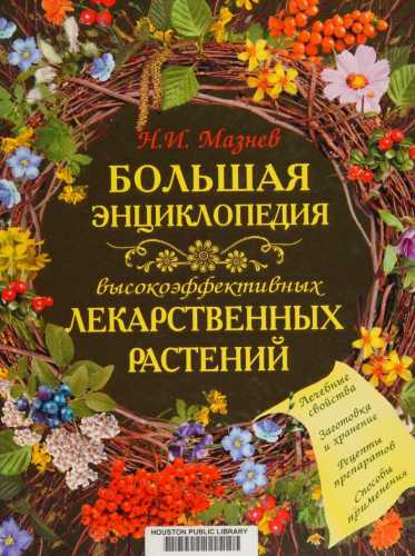 Николай Мазнев. Большая энциклопедия высокоэффективных лекарственных растений