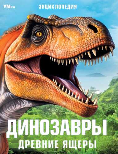 Динозавры. Древние ящеры