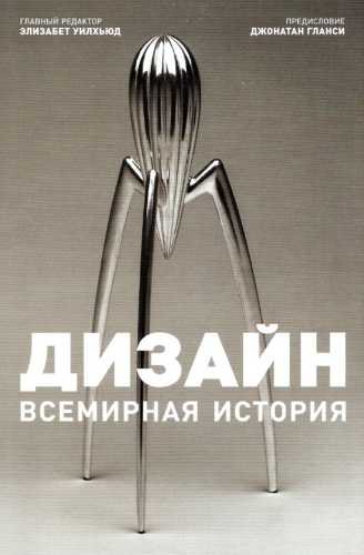 Дизайн. Всемирная история