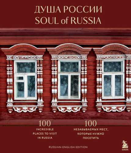 Душа России