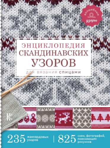 Энциклопедия скандинавских узоров для вязания спицами