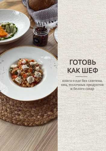 Готовь как шеф