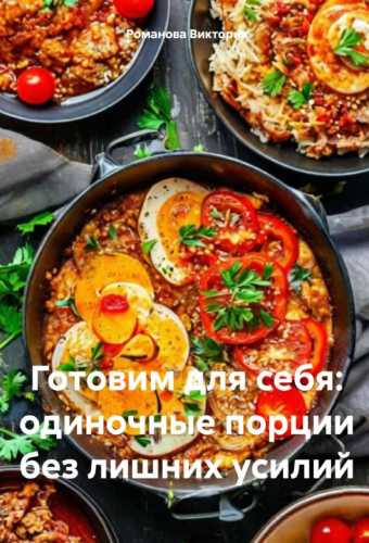 Готовим для себя