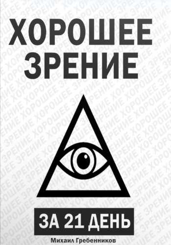 Хорошее зрение за 21 день