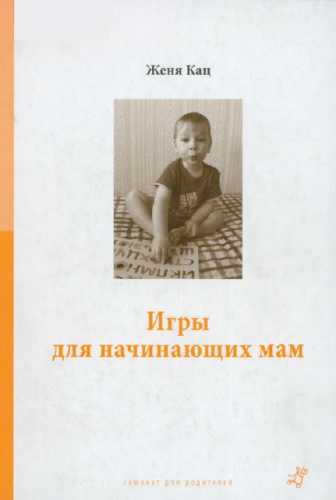 Игры для начинающих мам