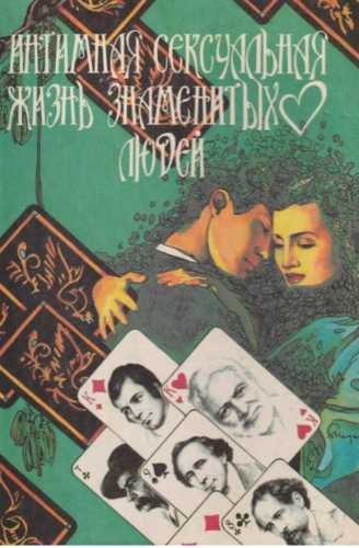 Интимная сексуальная жизнь знаменитых людей