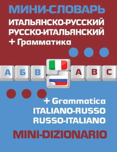 Итальянско-русский русско-итальянский мини-словарь