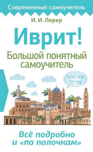 Иврит! Большой понятный самоучитель