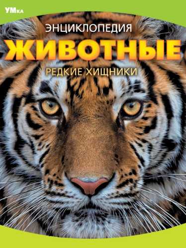 Животные. Редкие хищники