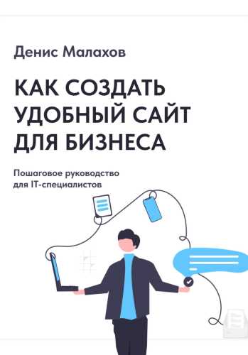 Как создать сайт удобный сайт для бизнеса
