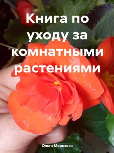 Книга по уходу за комнатными растениями