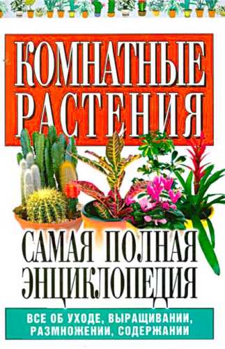 Комнатные растения. Самая полная энциклопедия