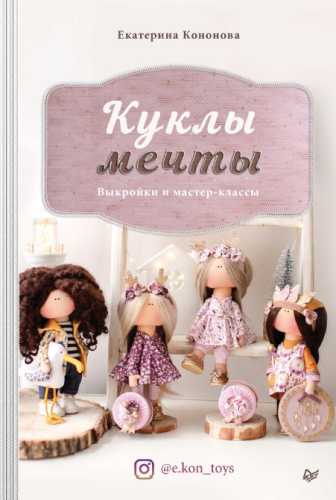 Екатерина Кононова. Куклы мечты. Выкройки и мастер-классы