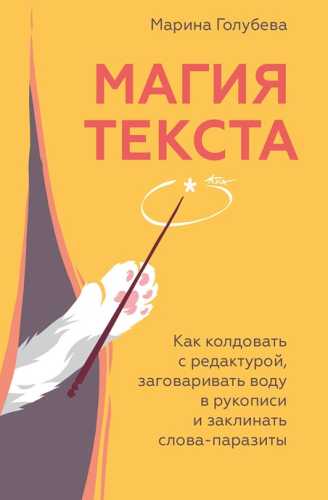 Магия текста