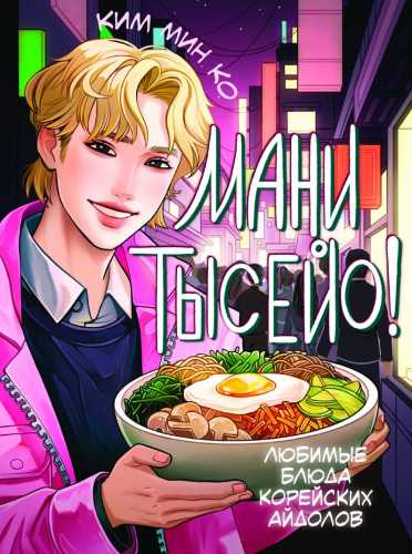 Мани тысейо! Любимые блюда корейских айдолов