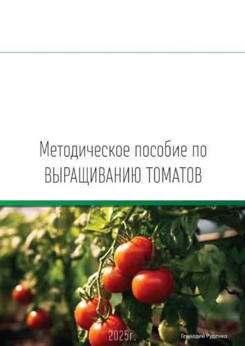 Методическое пособие по выращиванию томатов