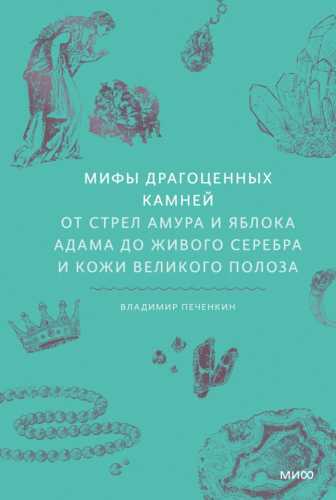 Мифы драгоценных камней