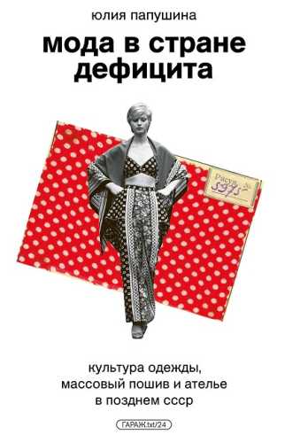 Мода в стране дефицита