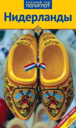 Нидерланды