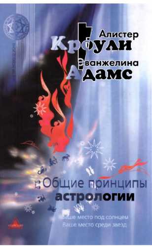 Общие принципы астрологии