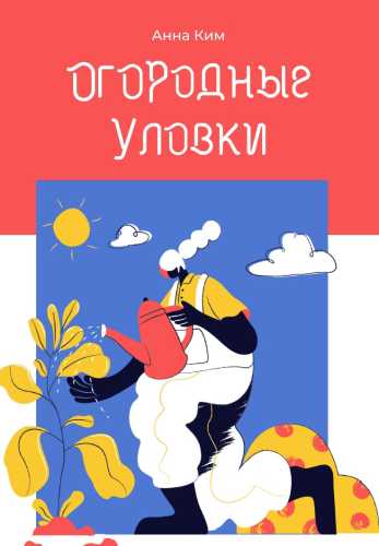 Огородные уловки