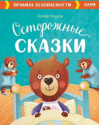Осторожные сказки. Правила безопасности
