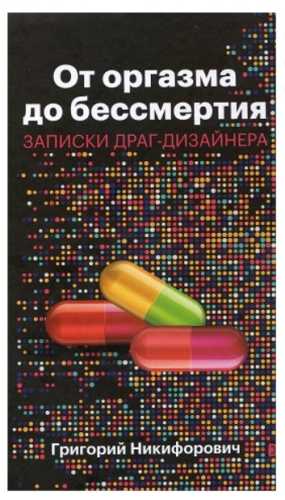 От оргазма до бессмертия