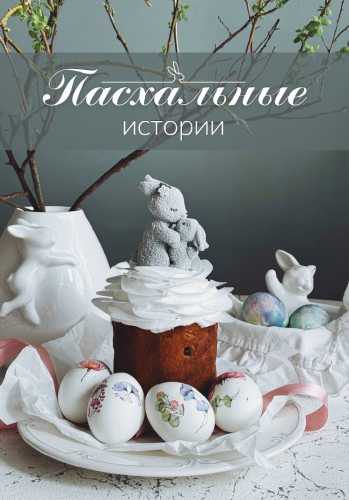 Пасхальные истории