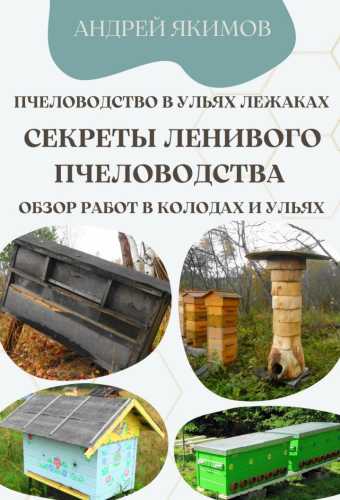 Пчеловодство в ульях лежаках