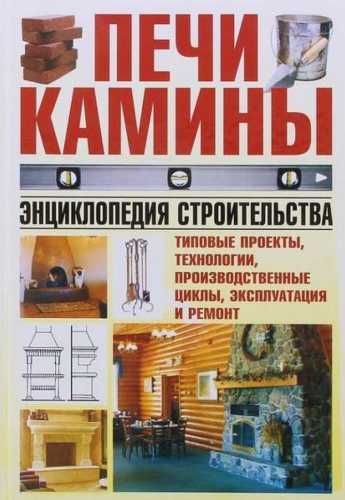 Печи, камины. Энциклопедия строительства
