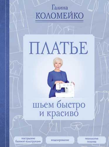 Платье. Шьем быстро и красиво