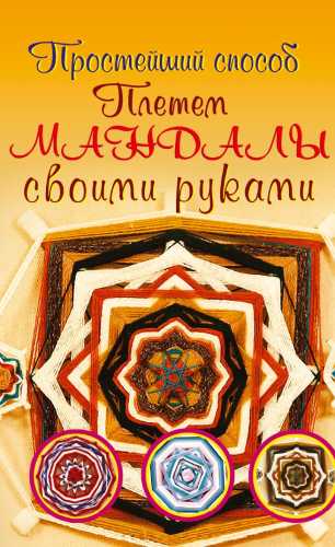 Плетем мандалы своими руками