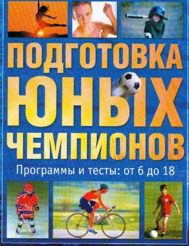 Подготовка юных чемпионов