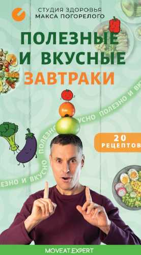 Полезные и вкусные завтраки