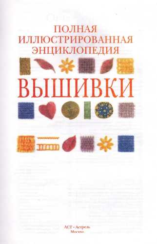 Полная иллюстрированная энциклопедия вышивки