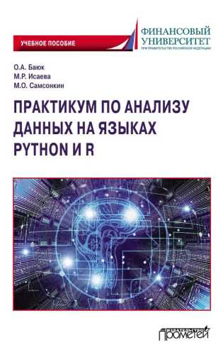 Практикум по анализу данных на языках Python и R