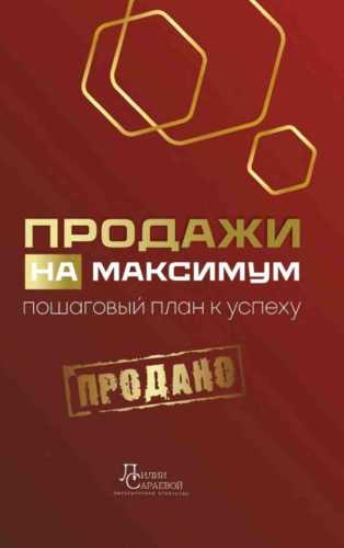 Продажи на максимум