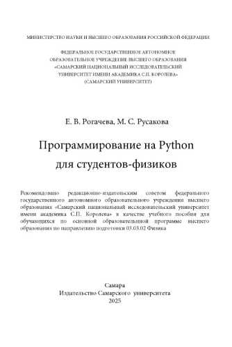 Программирование на Python для студентов-физиков
