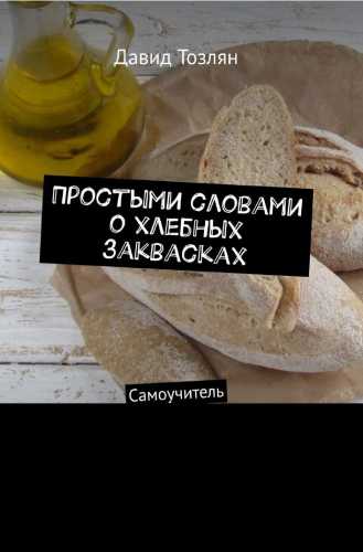 Простыми словами о хлебных заквасках