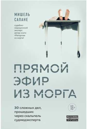 Прямой эфир из морга