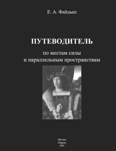 Путеводитель по местам силы и параллельным пространствам