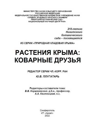 С.А. Плугатарь. Растения Крыма: коварные друзья