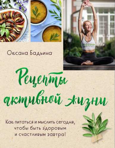 Рецепты активной жизни