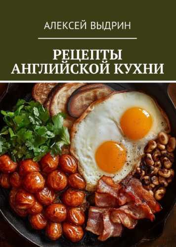 Рецепты английской кухни