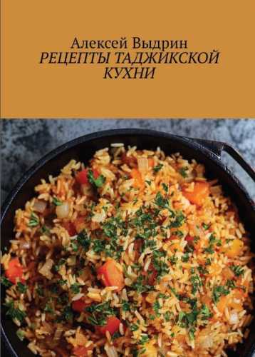 Рецепты таджикской кухни