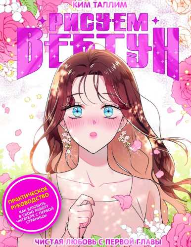 Рисуем вебтун