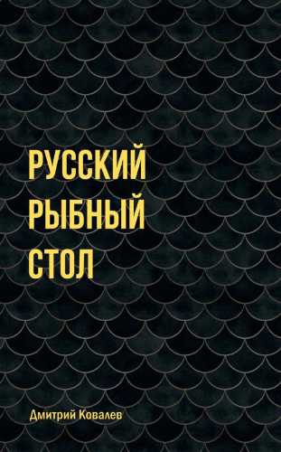 Русский рыбный стол