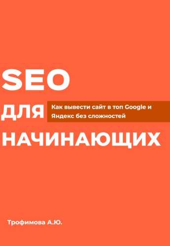 SEO для начинающих