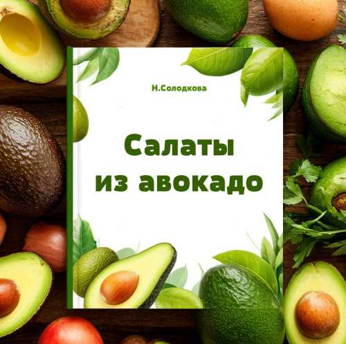 Салаты из авокадо
