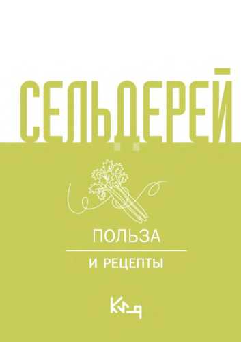 Сельдерей